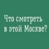 Telegram-канал Что смотреть в этой Москве?