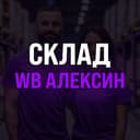 Канал Склад «WB Алексин» в Telegram