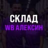 Склад «WB Алексин»