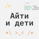 Канал Айти и дети в Telegram