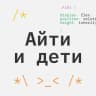 Telegram-канал Айти и дети