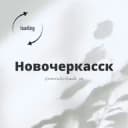 Группа Новочеркасск Ростовская область Знакомства Чат Общение Познакомиться Нетворкинг Клуб Эмоция Группа в Telegram