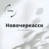 Telegram-группа Новочеркасск Ростовская область Знакомства Чат Общение Познакомиться Нетворкинг Клуб Эмоция Группа