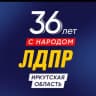 Telegram-канал ЛДПР Иркутская область