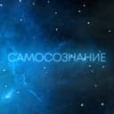 Канал Самосознание в Telegram
