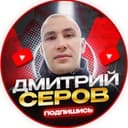 Канал ДМИТРИЙ СЕРОВ в Telegram