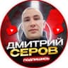 ДМИТРИЙ СЕРОВ