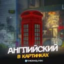 Канал Английский в картинках в Telegram
