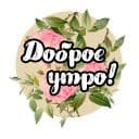 Стикеры Розы в Telegram
