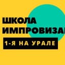 Канал Школа импровизации Екатеринбург в Telegram