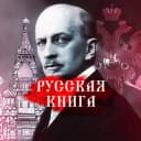 Канал Русская книга в Telegram