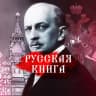 Telegram-канал Русская книга