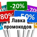 Канал ЛАВКА ПРОМОКОДОВ в Telegram