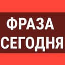 Канал ФРАЗА СЕГОДНЯ | выражения и мудрости | Саморазвитие в Telegram