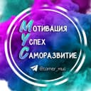 Канал Мотивация•Успех•Саморазвитие в Telegram