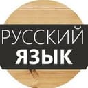 Канал Русский язык в Telegram