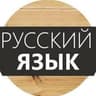 Русский язык