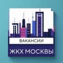 Канал Вакансии ЖКХ Москвы в Telegram