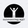 Калининград ждёт️🧘‍♂️