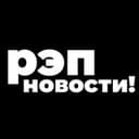 Канал РЭП НОВОСТИ в Telegram