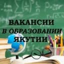 Канал Вакансии в образовании Якутии в Telegram