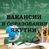 Вакансии в образовании Якутии
