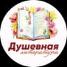 Telegram-канал Душевная литература