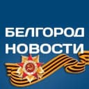 Канал Белгород Новости в Telegram