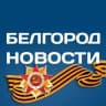 Telegram-канал Белгород Новости