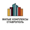 Канал ЖК Ставрополь | Жилые комплексы Ставрополь в Telegram