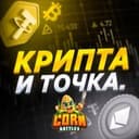 Канал Крипта и точка в Telegram
