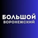 Канал Большой воронежский в Telegram