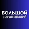 Telegram-канал Большой воронежский