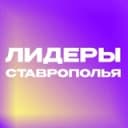 Канал Лидеры Ставрополья в Telegram
