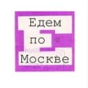 Канал Едем по Москве в Telegram