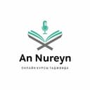 Канал An Nureyn в Telegram
