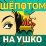 ПОДСЛУШАНО В Telegram