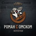 Канал РОМАН С ОМСКОМ|ФОТОГРАФ ОМСК в Telegram