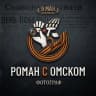 Telegram-канал РОМАН С ОМСКОМ|ФОТОГРАФ ОМСК