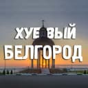 Канал Хуевый Белгород в Telegram