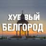 Telegram-канал Хуевый Белгород