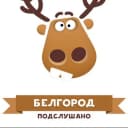 Канал Подслушано в Белгороде в Telegram