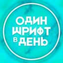 Канал Один шрифт в день в Telegram