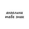 ангелина, тебе знак