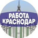 Канал Работа в Краснодаре в Telegram