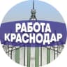 Telegram-канал Работа в Краснодаре
