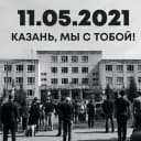 Канал КАЗАНЬ 11.05.2021😭ТРЕШ😱НОВОСТИ❗ в Telegram