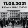Telegram-канал КАЗАНЬ 11.05.2021😭ТРЕШ😱НОВОСТИ❗