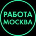 Канал Работа | Вакансии | Москва в Telegram