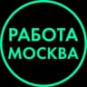 Telegram-канал Работа | Вакансии | Москва